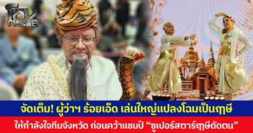 จัดเต็ม! ผู้ว่าฯ ร้อยเอ็ด เล่นใหญ่แปลงโฉมเป็นฤๅษี ให้กำลังใจทีมจังหวัด ก่อนคว้าแชมป์ “ซูเปอร์สตาร์ฤๅษีดัดตน”