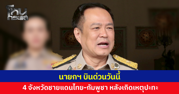 'นายกฯ อนุทิน' บินด่วน ลงพื้นที่ 4 จังหวัดชายแดนไทย-กัมพูชา
