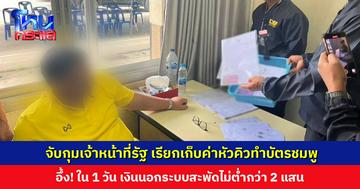 ตำรวจสอบสวนกลาง ร่วมกับ ป.ป.ท. และ ป.ป.ช. จับกุมเจ้าหน้าที่รัฐ เรียกเก็บค่าหัวคิวทำบัตรชมพู 1 วัน เงินสะพัดหลักแสน
