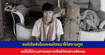 พี่ชาย ‘ฮลุน’ แจ้งความคืบหน้าจากสถานทูต จอร์เจียส่งใบมรณบัตรมาแต่ไม่ได้ระบุสาเหตุการเสียชีวิตชัดเจน
