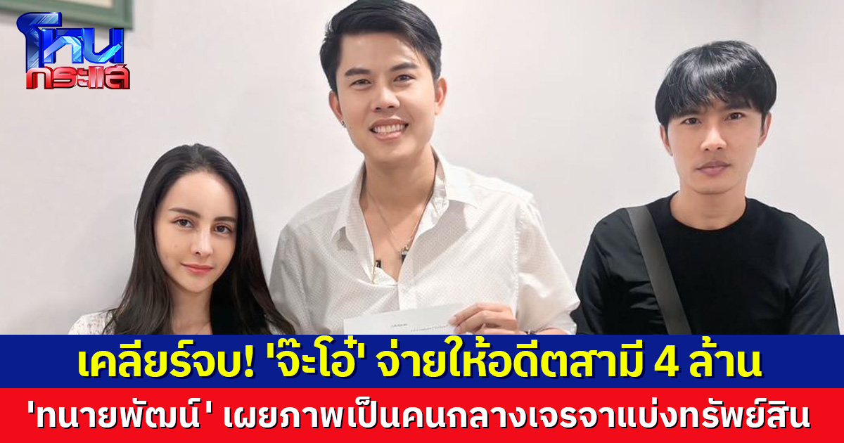 จบที่จ่าย 4 ล้าน! ทนายพัฒน์ เผยภาพเจรจาแบ่งทรัพย์สิน 'จ๊ะโอ๋' ตกลงจ่ายให้ 'ตั้ม' อดีตสามี