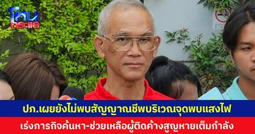 ผอ.ปภ.เผยยังไม่พบสัญญาณชีพบริเวณจุดพบแสงไฟใต้ซากตึก สตง. เร่งภารกิจค้นหาช่วยเหลือผู้ติดค้างสูญหายเต็มกำลัง