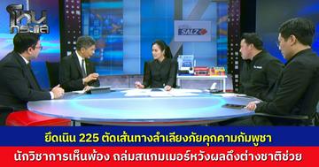 เปิดศึกวันที่ 18 กัมพูชาเล่นเกมสองหน้าถล่ม BM-21 กลางดึกหวังข่มขวัญก่อนเจรจา ทัพไทยแก้เกมยึดเนิน 225 ตัดเส้นทางลำเลียง ชี้เป้าถล่มตึกสแกมเมอร์หวังผลดึงต่างชาติช่วย
