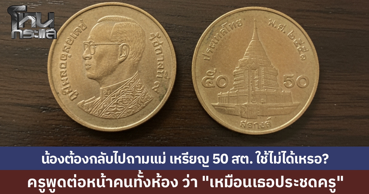 เปิดใจเด็ก ป.6 เอาเหรียญ 50 สตางค์ ไปจ่ายค่าโบ ครูเดินเข้าห้องถามหาคนจ่าย บอก "เหมือนประชด" จนอายเพื่อนทั้งห้อง กลับบ้านไปถามแม่ “เหรียญ 50 สตางค์ใช้ไม่ได้เหรอ”