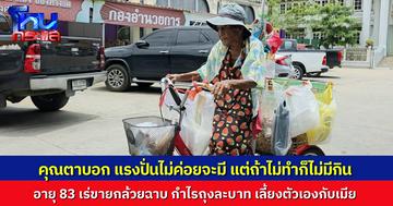คุณตาวัย 83 ปี ปั่นสามล้อเร่ขายกล้วยฉาบ หาเงินเลี้ยงชีพตัวเองกับภรรยาที่ป่วย ได้กำไรถุงละ 1 บาท ไม่ค่อยจะมีแรงปั่นแล้ว แต่ไม่ทำก็ไม่มีกิน