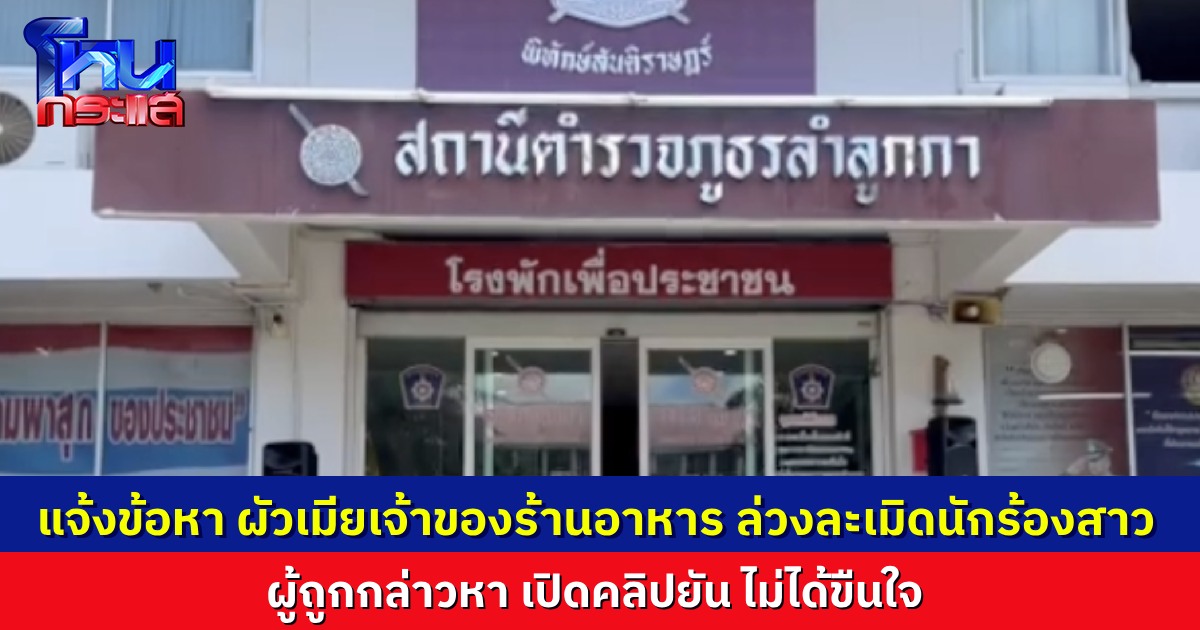 แจ้งข้อหาสองผัวเมียเจ้าของร้านอาหาร หลังนักร้องสาว เข้าแจ้งความล่วงละเมิด-ทำร้ายร่างกาย
