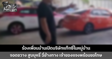 พ.ต.ท.ร้องเพื่อนบ้านเปิดบริษัทแท็กซี่ในหมู่บ้าน รถจอดขวางหน้าบ้าน-ส่วนกลาง ซ้ำสูบบุหรี่ ฉี่ข้างทาง