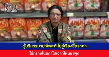 ผู้บริหารมาม่าโพสต์ ไม่รู้เรื่องขึ้นราคา ไม่ทราบในสภาไปเอาที่ไหนมาพูด