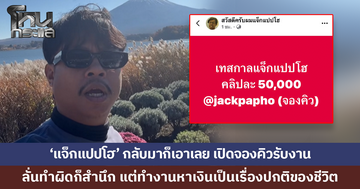 'แจ็กแปปโฮ' เปิดจองคิวรับงาน ลั่นทำผิดก็สำนึก แต่ทำงานหาเงินเป็นเรื่องปกติของชีวิต