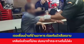 เคลียร์แล้วแต่ไม่จบ! เพื่อนบ้านเปิดศึกกลางร้านอาหาร ปมหมาทำกระถางพัง