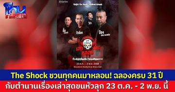 The Shock ฉลองครบรอบ 31 ปี ชวนทุกคนมาหลอน! กับตำนานเรื่องเล่าสุดขนหัวลุก 23 ต.ค. - 2 พ.ย. นี้