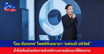 ‘โอม ค็อกเทล’ โพสต์ถึงดรามา ‘แสตมป์ อภิวัชร์’ ย้ำไม่เห็นด้วยกับการนำคดีทางการเมืองมาใช้ปิดปาก