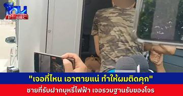 ชายที่รับฝากบุหรี่ไฟฟ้าโดนรวบ ข้อหารับของโจร ยันไม่รู้เรื่องแก๊งรถตู้ขับเข้าไปขโมยของก่อนชน รปภ.ดับ เจ้าตัวลั่น “ถ้าเจอที่ไหนตายแน่ ทำให้ข้าติดคุก”