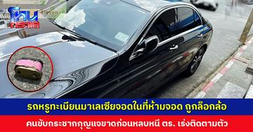 รถหรูทะเบียนมาเลเซียจอดในที่ห้ามจอด ถูกล็อกล้อ คนขับกระชากกุญแจขาดก่อนหลบหนี