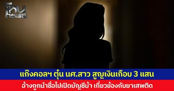 แก๊งคอลฯ ตุ๋น นศ.สาว สูญเงินเกือบ 3 แสน อ้างถูกนำชื่อไปเปิดบัญชีม้า เกี่ยวข้องกับยาเสพติด