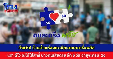 คึกคัก! ร้านค้าแห่ลงทะเบียนคนละครึ่งพลัส ด้าน นศ. ดีใจ รอลงทะเบียน 20 ต.ค. นี้ บางคนเสียดาย อีก 5 วัน อายุจะครบ 16 ปี