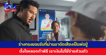 ร่างทรงยอมรับแล้ว! พ่อปู่ไม่มีอยู่จริง ที่ผ่านมา 9 ปีตั้งใจดัดเสียงเพื่อหลอกเอาเงิน