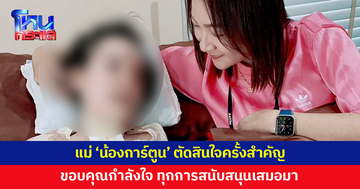 แม่ตัดสินใจครั้งสำคัญ ปล่อย 'น้องการ์ตูน' ไปอย่างสงบ ขอบคุณทุกกำลังใจ 