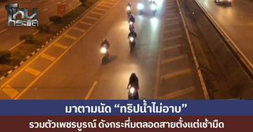 มาตามนัด “ทริปน้ำไม่อาบ” รวมตัวเพชรบูรณ์ ดังกระหึ่มตลอดสายตั้งแต่เช้ามืด