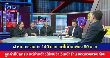 ฝากทองร้านดัง 140 บาท แต่ได้คืนเพียง 80 บาท มีบิลครับ แต่ร้านอ้าเงินไม่เข้าร้าน เลยต้องขอตรวจสอบก่อน