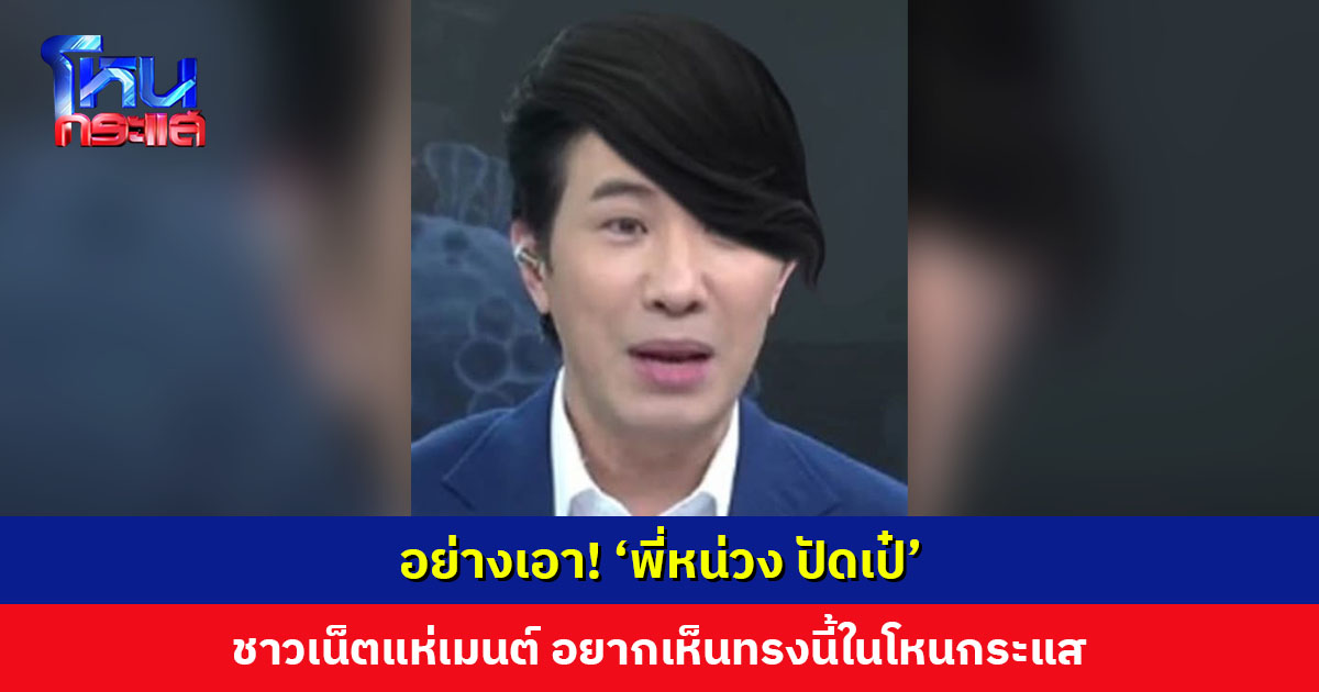 กำลังฮิต! ผมทรงปัดเป๋ ล่าสุด ‘พี่หน่วง’ โดนแล้ว ชาวเน็ตแห่เมนต์ บอกอยากเห็นทรงนี้ในโหนกระแส
