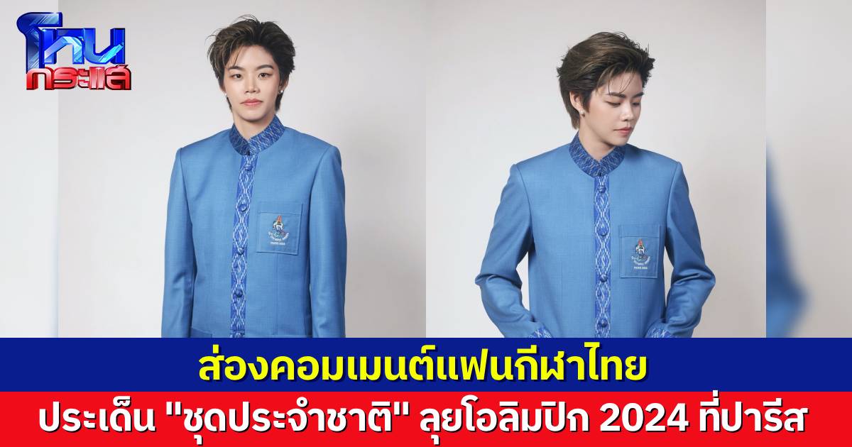 ส่องคอมเมนต์ประเด็นร้อน “ชุดประจำชาติ” นักกีฬาไทย ลุยโอลิมปิก 2024 ที่ปารีส คนชอบก็มี คนไม่ชอบก็เยอะ
