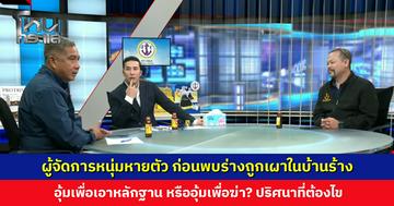 ผู้จัดการหนุ่มหายตัว ก่อนพบร่างถูกเผาในบ้านร้าง อุ้มเพื่อเอาหลักฐาน หรืออุ้มเพื่อฆ่า? ปริศนาที่ต้องไข