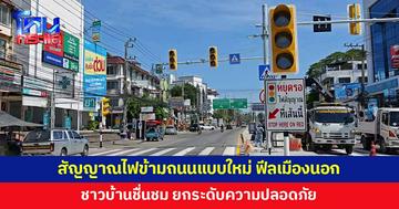 ว้าว! กรมทางหลวงติดตั้งสัญญาณไฟข้ามถนน ให้ฟีลเหมือนเมืองนอก 