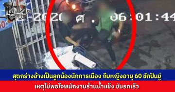 หนุ่มหัวร้อน อ้างเป็นลูกน้องนักการเมืองท้องถิ่น ฉุนลูกน้องร้านน้ำแข็งขับรถเร็ว บุกชักปืนขู่ บังคับให้กราบเท้า ทำร้ายร่างกายหญิงวัย 60 ปี 