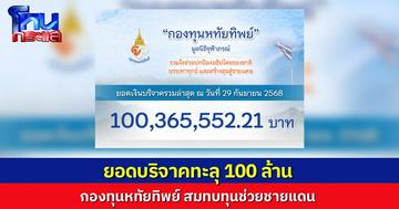 “กองทุนหทัยทิพย์” มียอดบริจาครวมทะลุ 100 ล้านบาทแล้ว นำไปสมทบทุนสร้างกำแพงและบังเกอร์ตามแนวชายแดนไทย–กัมพูชา