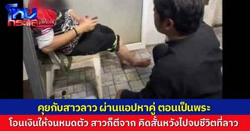 อดีตพระช้ำรัก ถูกสาวลาวในแอปหาคู่ หลอกโอนเงินจนหมดตัวก่อนตีจาก คิดสั้นหวังไปตายที่ลาว ทีมงานต้องช่วยปลอบจนได้สติ