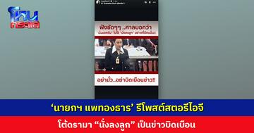 ‘นายกฯ แพทองธาร’ รีโพสต์สตอรีไอจี โต้ดรามา “นั่งลงลูก” เป็นข่าวบิดเบือน