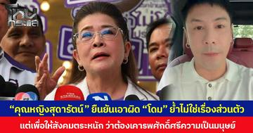 “คุณหญิงสุดารัตน์” ยืนยันเอาผิด “โดม” ย้ำไม่ใช่เรื่องส่วนตัว แต่เพื่อให้สังคมตระหนัก ว่าต้องเคารพศักดิ์ศรีความเป็นมนุษย์