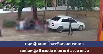 บุญกฐินสลด! ไวยาวัจกรถอยเก๋งชนเด็กหญิง 5 ขวบดับ เด็กชาย 6 ขวบเจ็บ
