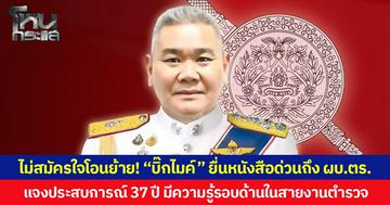 ไม่สมัครใจโอนย้าย! “บิ๊กไมค์” ยื่นหนังสือด่วนถึง ผบ.ตร. แจงประสบการณ์ 37 ปี มีความรู้รอบด้านในสายงานตำรวจ  เชื่อปฏิบัติหน้าที่ใน ตร.จะเกิดประโยชน์ต่อทางราชการมากกว่า