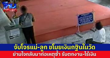 โจรแม่-ลูก ทำทีเข้าไหว้พระในวัด ก่อนลักเงินกฐินเกลี้ยง หนีรอดไปหนหนึ่ง ย่ามใจกลับมาก่อเหตุซ้ำ คราวนี้ไม่รอดถูกจับ