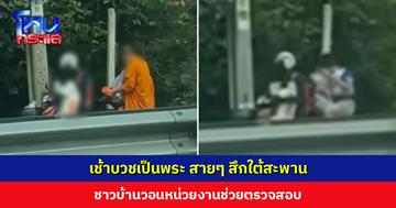 โซเชียลแห่แชร์คลิปพระถอดจีวรหลังกลับจากบิณฑบาต ไม่รู้พระจริงหรือพระปลอม วอนหน่วยงานตรวจสอบ