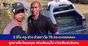 2 ฮีโร! ครู-ช่าง โดดช่วยตาวัย 78 กระบะตกคลอง ลูกชายไหว้ขอบคุณทั้งน้ำตา