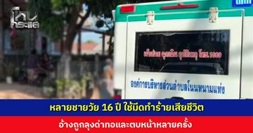 หลายชายวัย 16 ปี ใช้มีดทำร้ายลุง 13 แผล เสียชีวิต อ้างถูกลุงด่าทอและตบหน้าหลายครั้ง