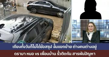 เถียงทั้งวันก็คงไม่จบ! ดรามา หมอ vs เพื่อนบ้าน งัดเรื่องมาโต้แย้งกันไปมา เดือดเป็นชั่วโมงไม่มีใครฟังใคร สุดท้ายต้องขอ “ต่างคนต่างอยู่ ระวังอย่าให้เกิดการละเมิดกัน”