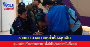 ชายเมา อาละวาดหน้าห้องฉุกเฉิน หลังไม่พอใจ รปภ.ห้ามถ่ายภาพ สั่งให้ไปจอดรถในที่จอด