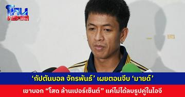 ‘กัปตันบอล จักรพันธ์’ เผยตอนจีบ ‘มายด์’ บอกโสดล้านเปอร์เซ็น แต่ไม่ได้ลบรูปคู่เพราะไม่ยึดติดอดีต