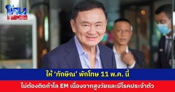 มติคณะกรรมการพักโทษ ก. ยุติธรรม ให้ ‘ทักษิณ’ พักโทษ 11 พ.ค. นี้ ไม่ต้องติดกำไล EM 
