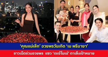 ‘คุณแม่เล็ก’ อวยพรวันเกิด ‘เม พรีมายา’ ชาวเน็ตร่วมอวยพรล้นหลาม พร้อมแซว ‘เจเจ้โมเน่’