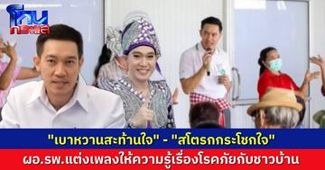 สุดยอด..ผอ.รพ.ร้องเพลงเก่ง แต่งเพลงหมอลำให้ความรู้ เรื่องหลอดเลือดสมอง-เบาหวาน ชาวบ้านม่วนด้วย ได้ระวังโรคด้วย