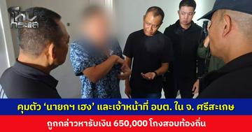 คุมตัว ‘นายกฯ เฮง’ และเจ้าหน้าที่ อบต. ใน จ. ศรีสะเกษ ถูกกล่าวหารับเงินโกงสอบท้องถิ่น