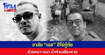 อาลัย “เอส” ฮีโร่กู้ภัย ช่วยหมา-แมว น้ำท่วมเชียงราย เสียชีวิตหลังทำภารกิจเสร็จ