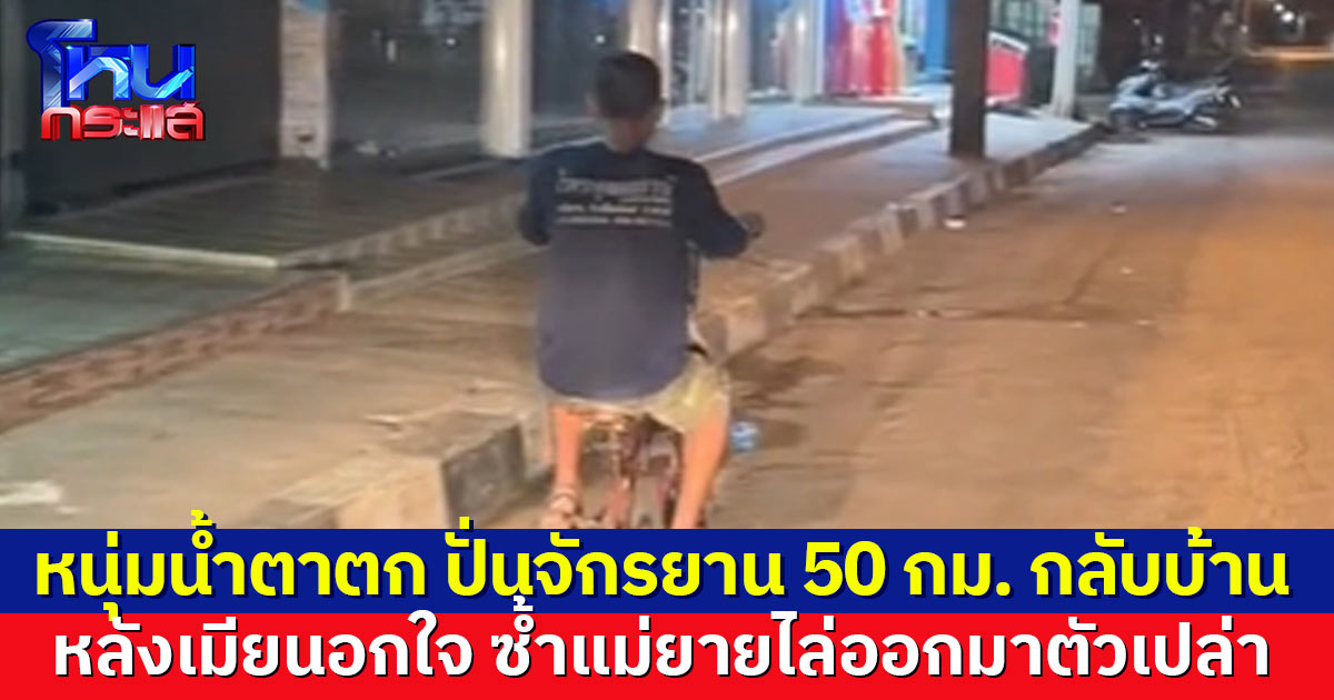 เปิดใจชายใจดีช่วยหนุ่มช้ำรัก เผยเห็นร้องไห้ปั่นจักรยาน อึ้งพบปั่นมา 50 กม.หลังรู้เมียนอกใจ ซ้ำแม่ยายไล่ออกมาตัวเปล่า 