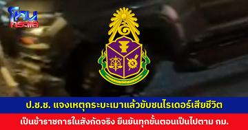 ป.ช.ช. แจงเหตุกระบะเมาแล้วขับชนไรเดอร์เสียชีวิต เป็นข้าราชการในสังกัดจริง ยืนยัน ทุกขั้นตอนจะเป็นไปตามกฎหมาย