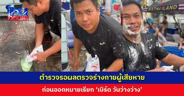 ตร. ชี้เข้าข่ายทำร้ายร่างกาย รอผลตรวจร่างกายผู้เสียหาย ก่อนออกหมายเรียก ‘เบิร์ด วันว่างว่าง’